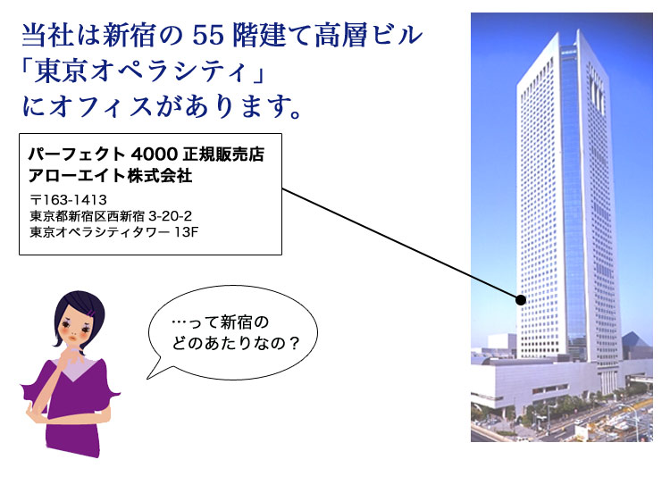 当社は新宿の55階建て高層ビル・東京オペラシティにオフィスがあります。