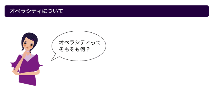 オペラシティってそもそも何?