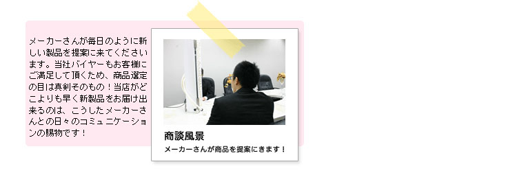 メーカーさんとの商談