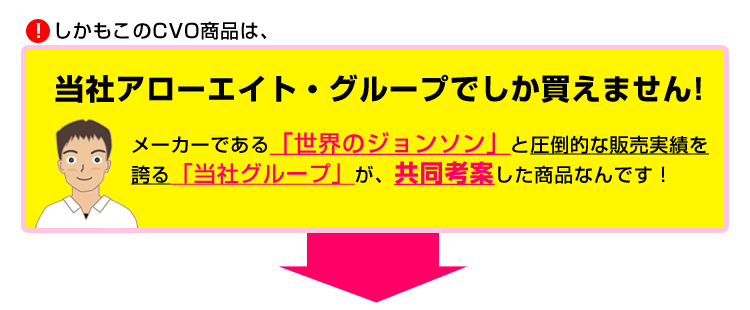 CVO商品はアローエイト・グループのみ