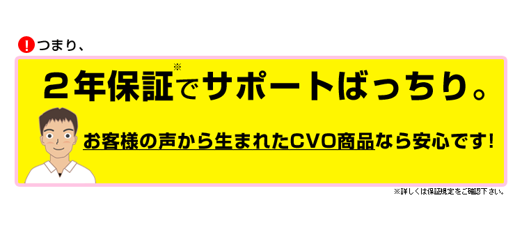 お客様の声から生まれたCVO商品