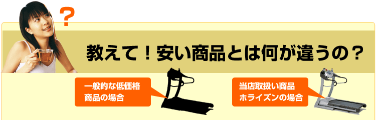 安いルームランナーとの違いは?