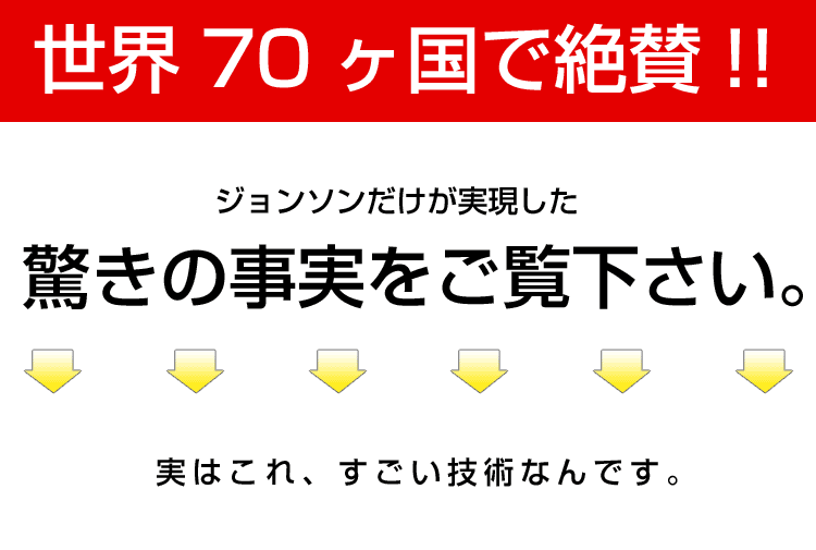 世界70ヵ国のジョンソン