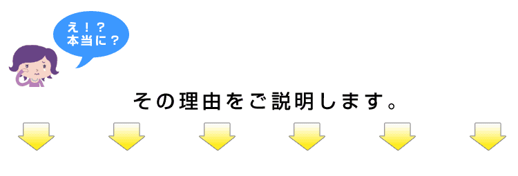 その理由をご説明します