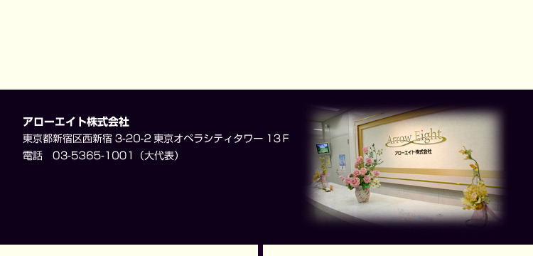 アローエイト株式会社