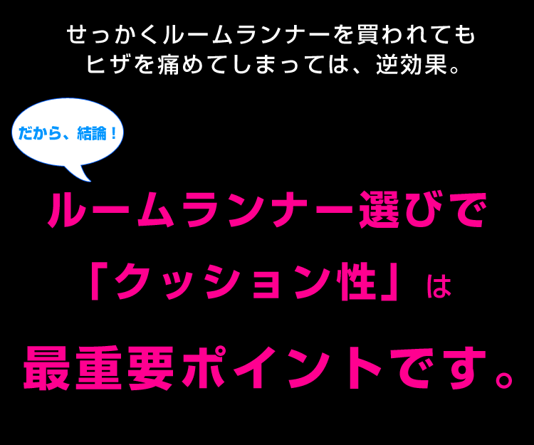 ルームランナー選びでクッション性は重要