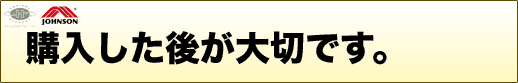 購入した後が大切です