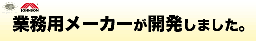 業務用メーカーが開発しました