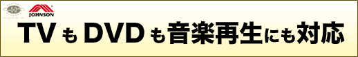 TVもDVDも音楽再生にも対応