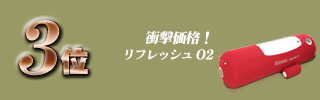 3位・「リフレッシュO2」