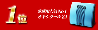 1位・オキシクール32
