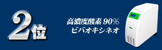 2位・ビバオキシネオ