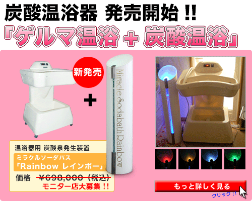 ゲルマニウム温浴と炭酸泉が同時に
