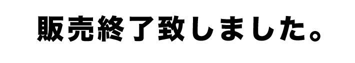 販売終了