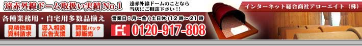 遠赤外線ドーム「サンテドーム」インターネット店