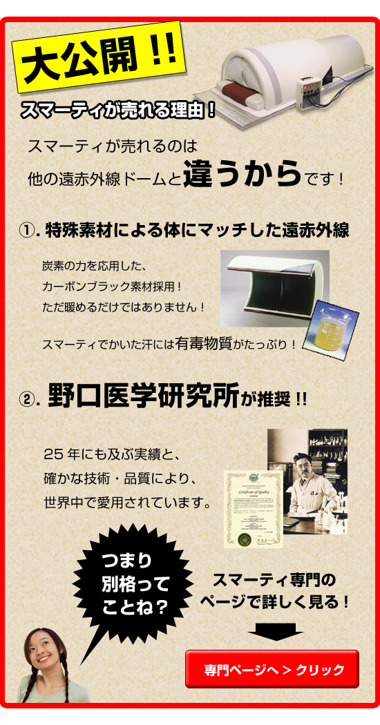 遠赤外線ドームスマーティ
