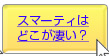 スマーティは凄い!