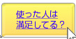 使った人の感想