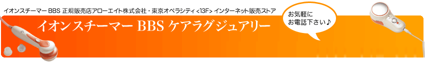 イオンスチーマーBBS電話