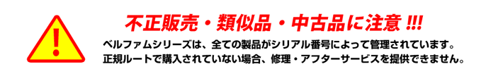 ベルファムの類似品にご注意下さい！