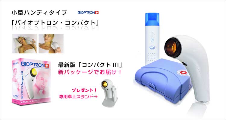 BIOPTRON Compact バイオプトロン