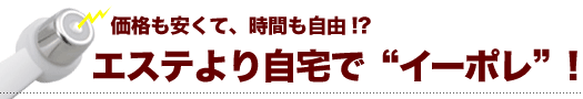 エステより自宅でイーポレーション