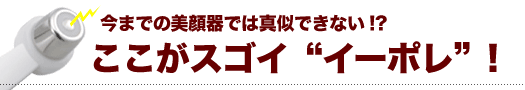 ここがすごいイーポレーション