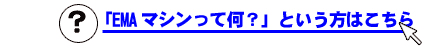 「EMSマシンって何？」という方はこちら！