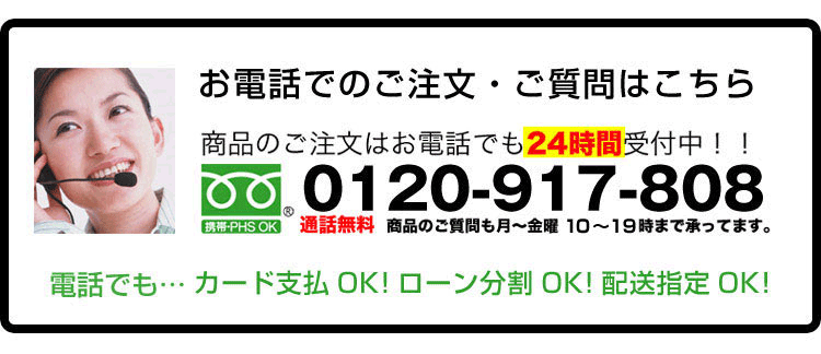 お問い合わせは0120-917-808