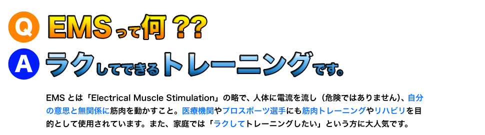 Q.EMSって何？ A.ラクしてできるトレーニングです。