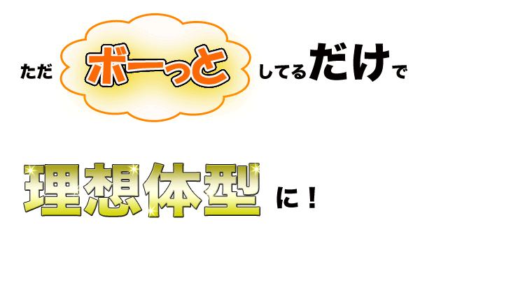 それだけで理想体型に！