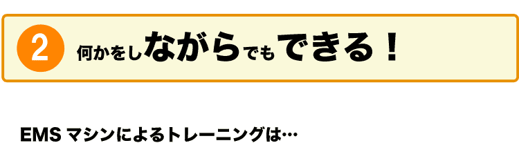 何かをしながらでもできる！