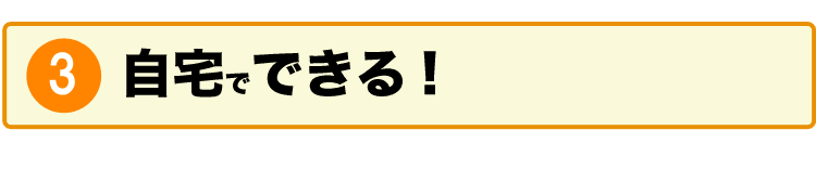 自宅でできる！