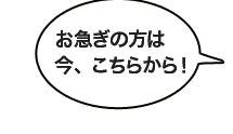 お急ぎの方は、今こちらから！
