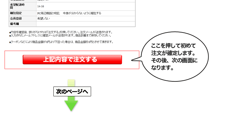 ここで下のボタンを押して初めて、注文が確定します。