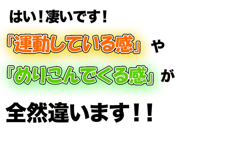 はい！凄いです！「運動している感」や「めり込んでくる感」が全然違います！