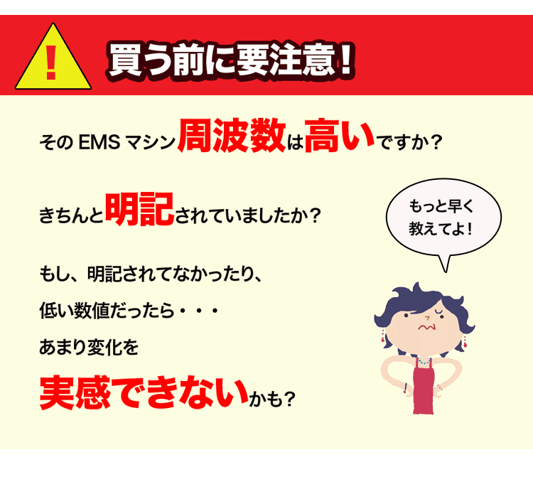 そのEMSマシン、周波数は高いですか？明記されていますか？