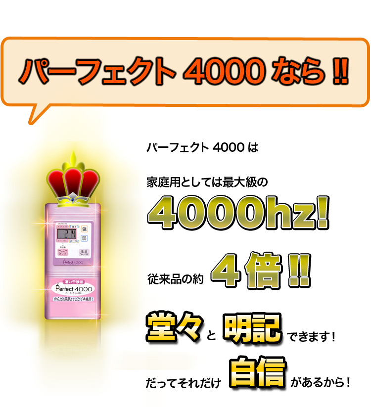 パーフェクト4000は家庭用としては最大の4000Hzだから、堂々と明記できます！