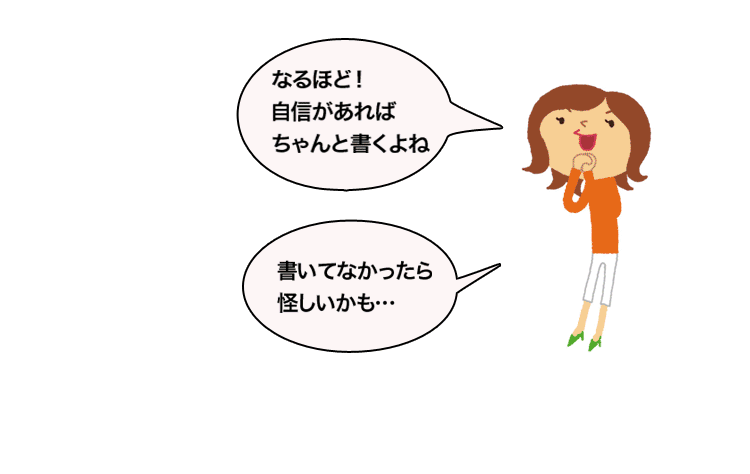 「なるほど！自信があればちゃんと書くよね