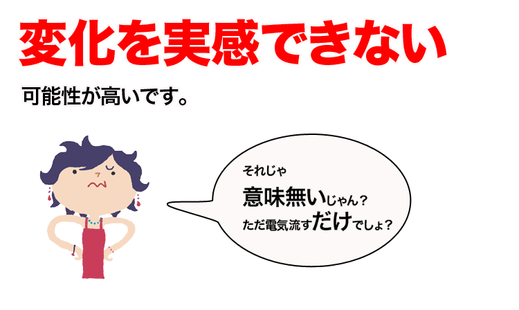 変化を実感できない可能性が高いです。