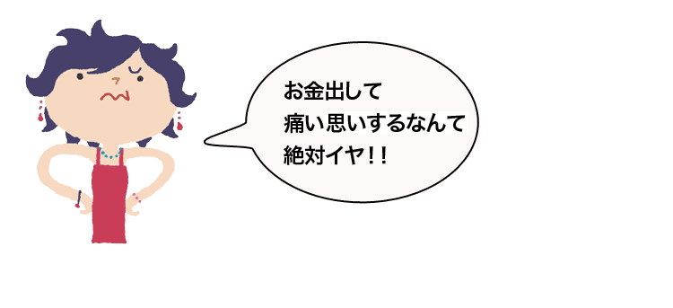 お金出して、痛い思いするのはイヤ！