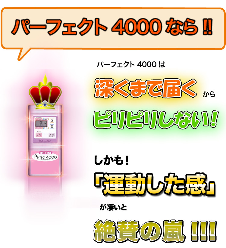 パーフェクト4000なら、深くまで届くからピリピリしない！