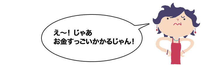 部位ごとにモノが必要だから、お金がかかる！