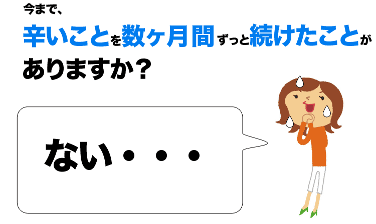 今まで、辛いことを投げ出さずに続けたことありますか？