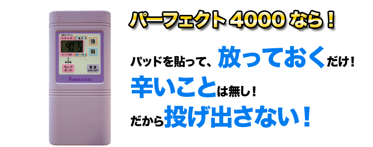 パーフェクト4000なら、パッドを貼って放っておくだけだからラク！