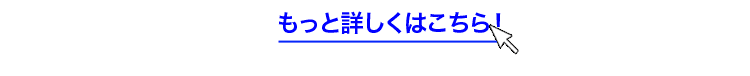 もっと詳しくはこちら！