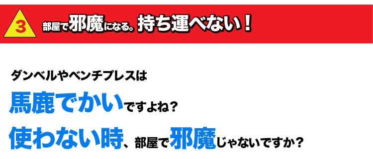 部屋で邪魔になる。持ち運べない！