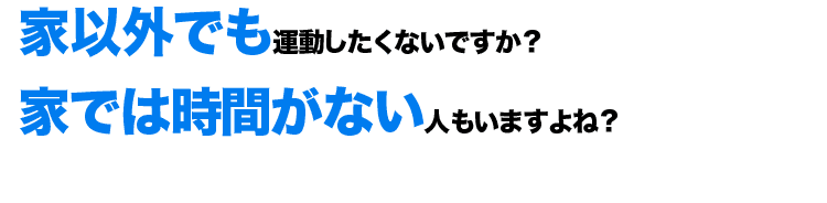 家以外でもトレーニングしたいですよね？