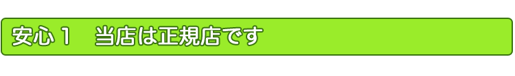 安心1　当店は正規店です