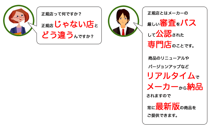 正規店って何ですか？